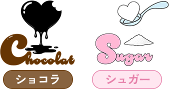 ショコラ/シュガー